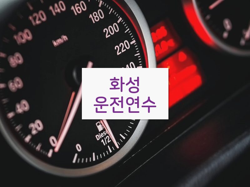 화성운전연수 후기