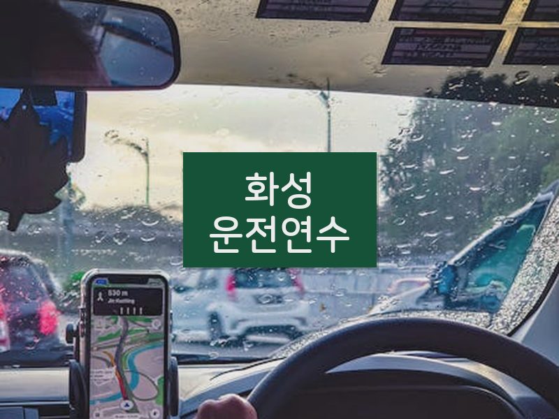 화성운전연수 후기