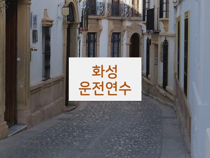 화성운전연수 후기