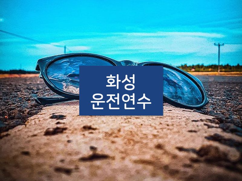 화성운전연수 후기
