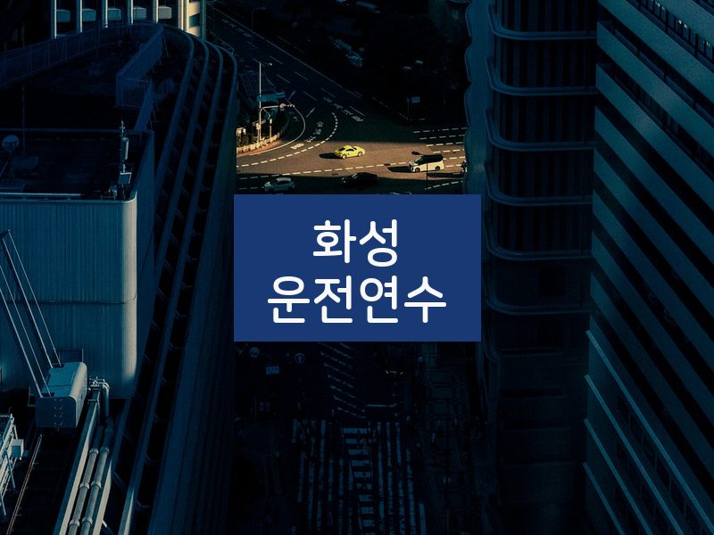 화성운전연수 후기