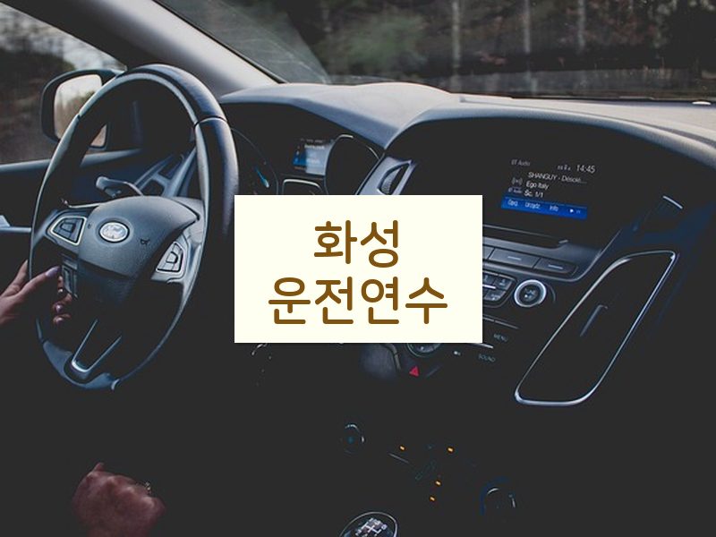 화성운전연수 후기