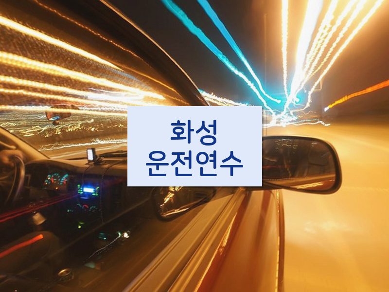 화성운전연수 후기