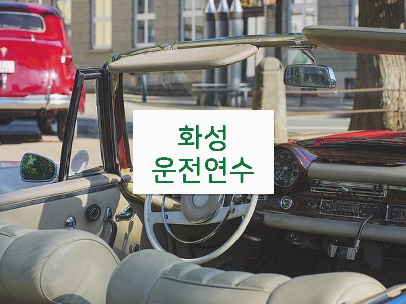 화성운전연수 후기