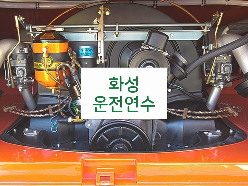 화성운전연수 후기