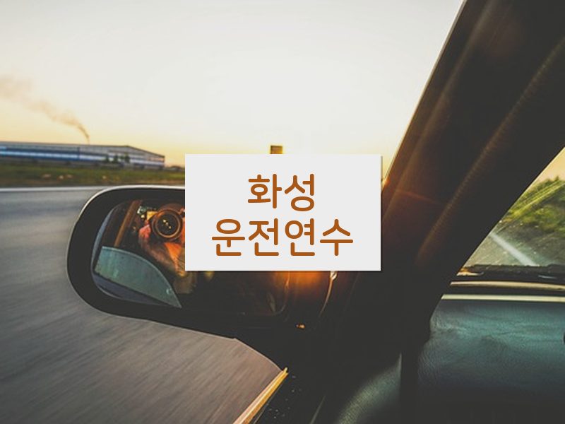 화성운전연수 후기