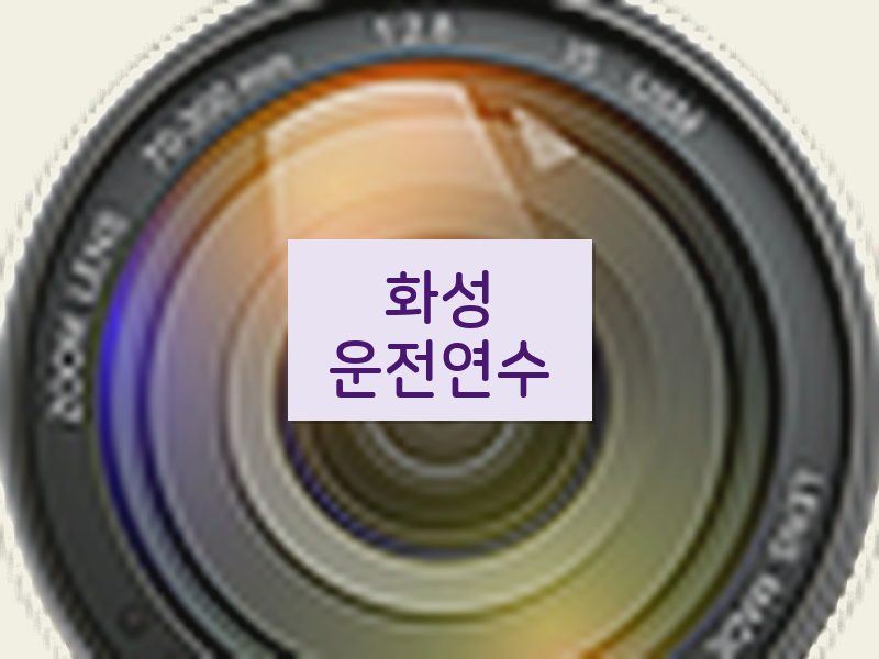 화성운전연수 후기