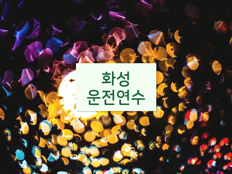 화성운전연수 후기