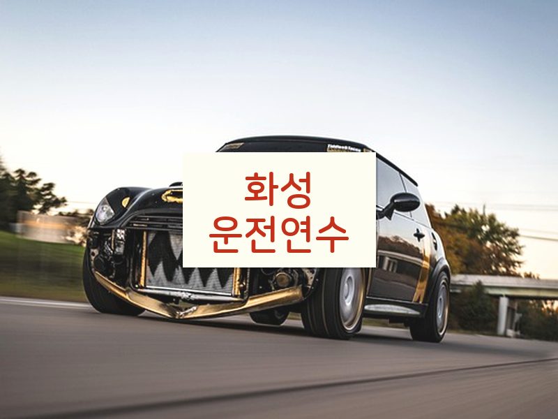 화성운전연수 후기