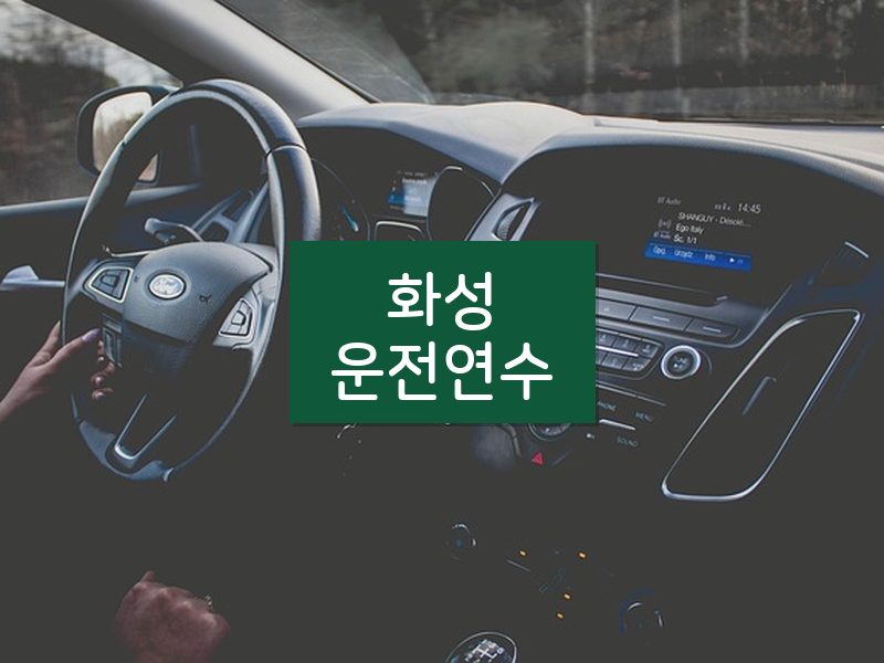 화성운전연수 후기