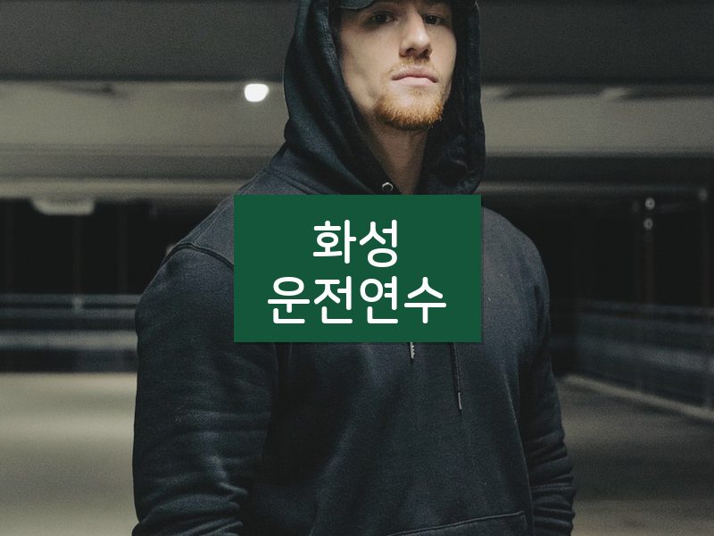 화성운전연수 후기