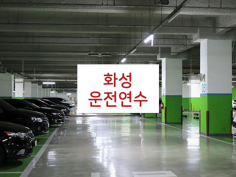 화성운전연수 후기
