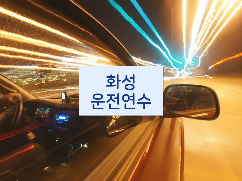 화성운전연수 후기