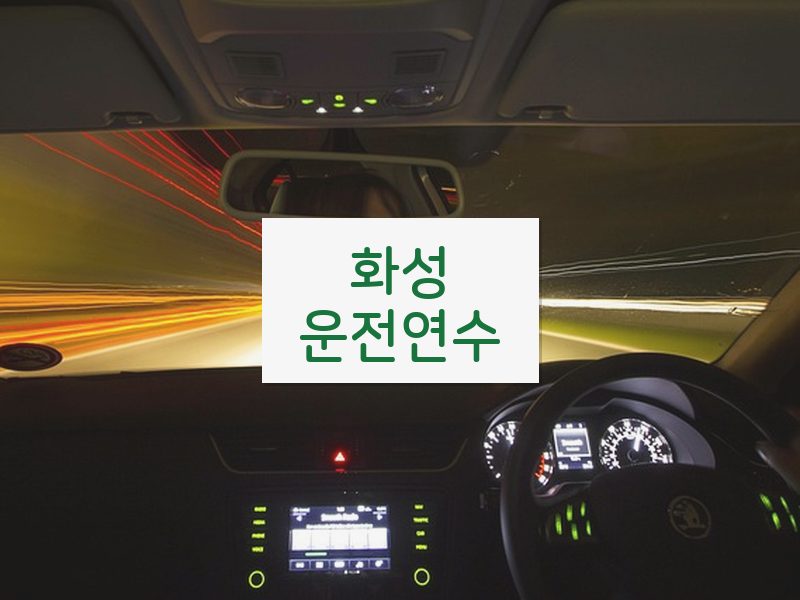 화성운전연수 후기