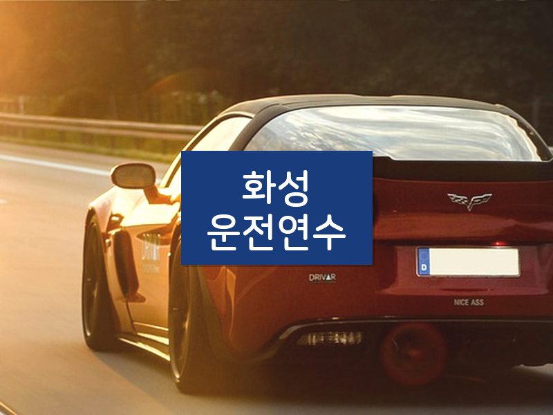 화성운전연수 후기