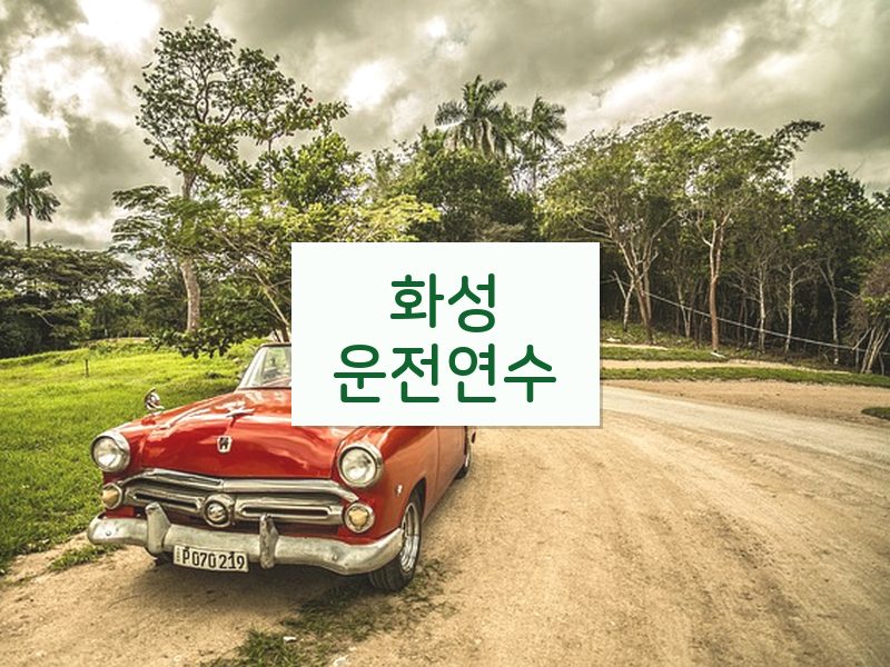 화성운전연수 후기