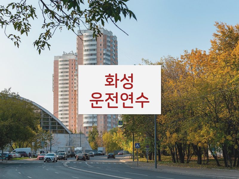 화성운전연수 후기