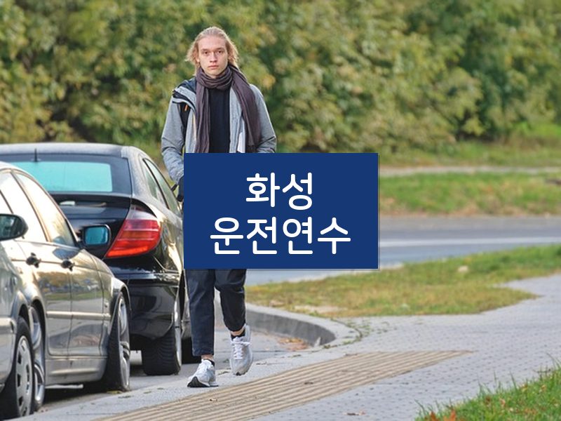 화성운전연수 후기