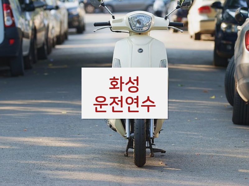 화성운전연수 후기
