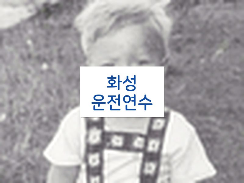 화성운전연수 후기
