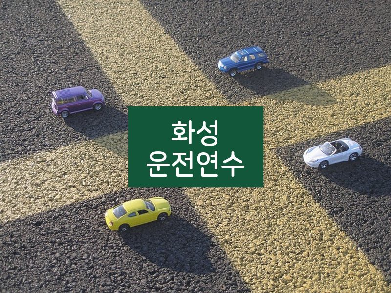 화성운전연수 후기