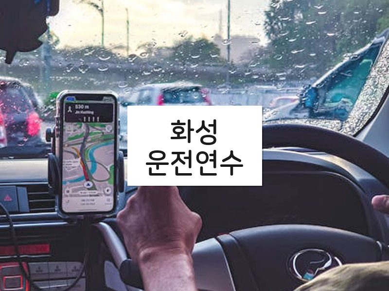 화성운전연수 후기
