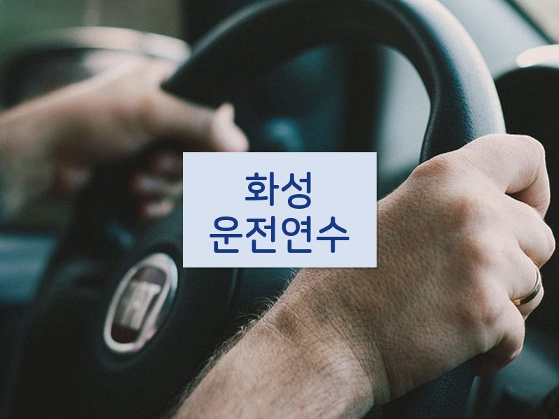 화성운전연수 후기