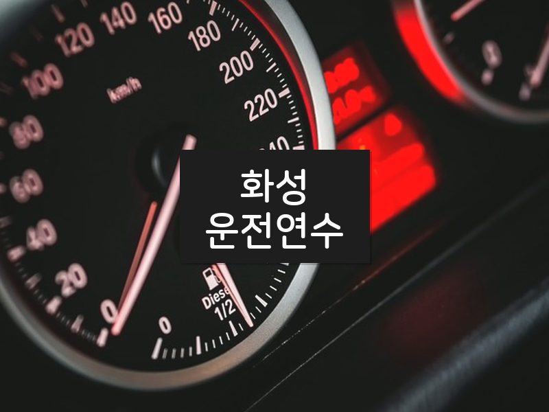화성운전연수 후기