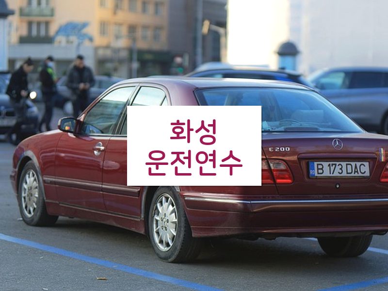 화성운전연수 후기