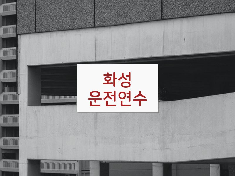 화성운전연수 후기