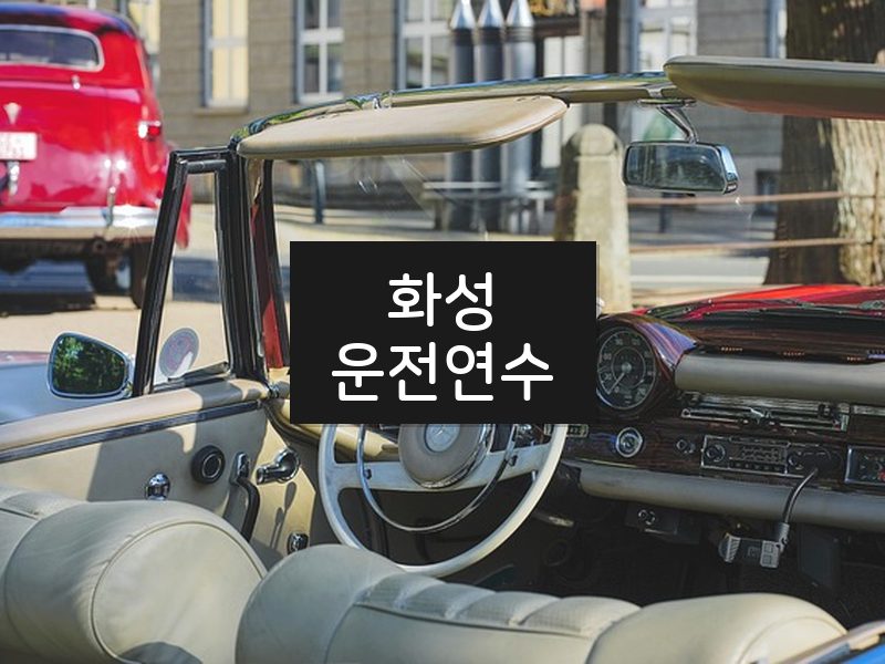 화성운전연수 후기