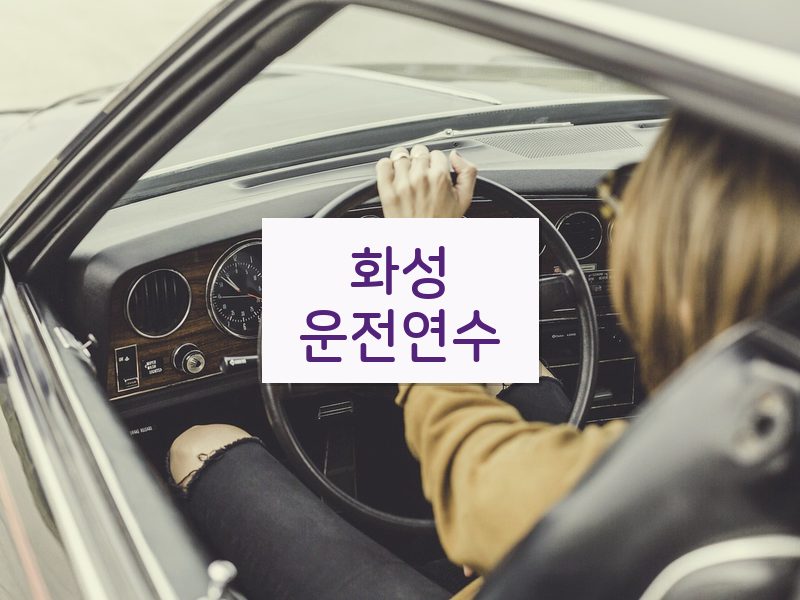 화성운전연수 후기
