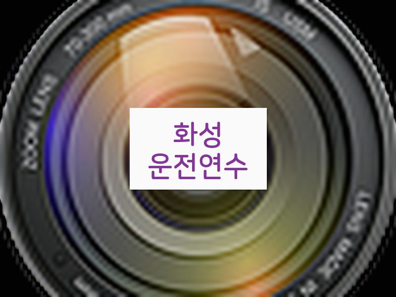 화성운전연수 후기