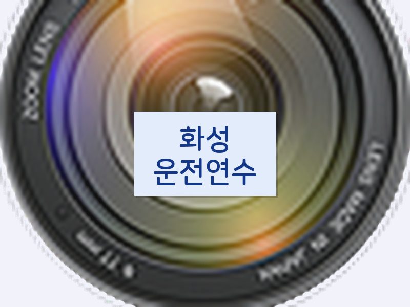 화성운전연수 후기