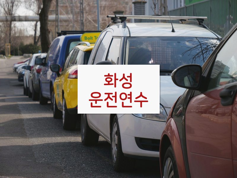 화성운전연수 후기