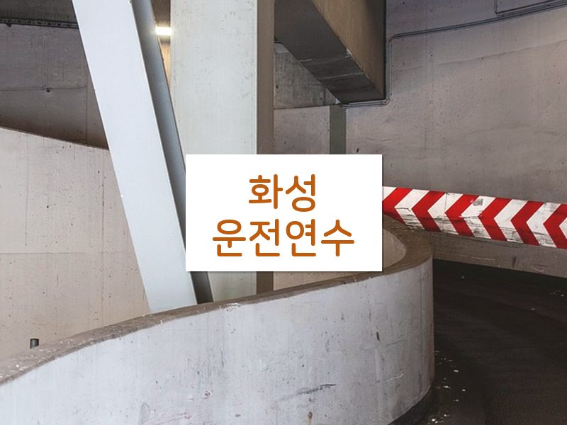 화성운전연수 후기
