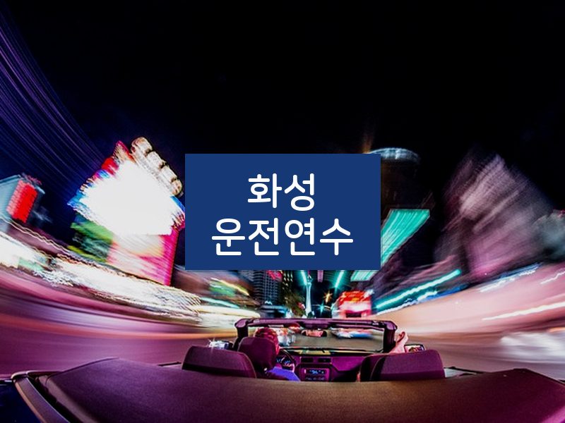 화성운전연수 후기