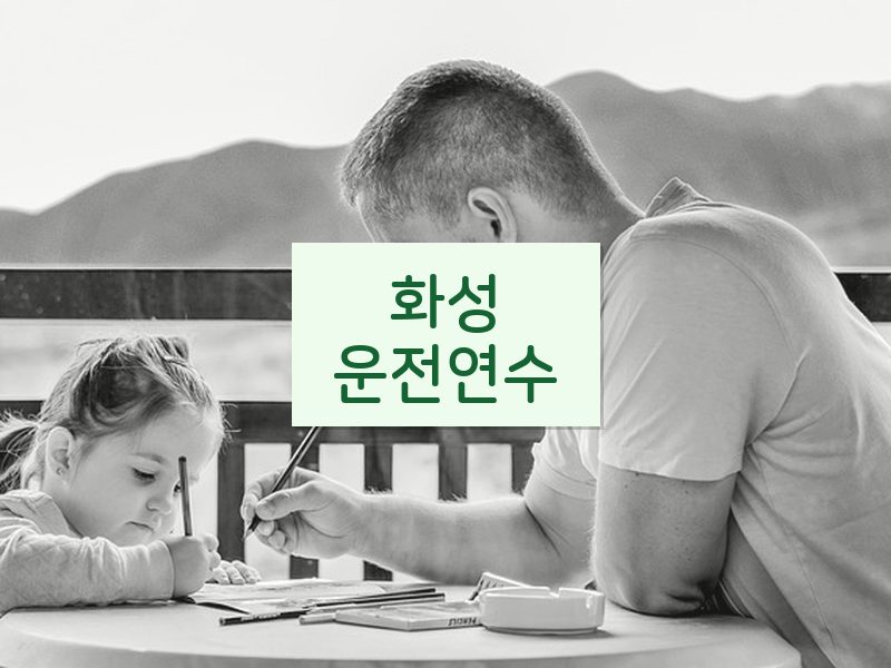 화성운전연수 후기