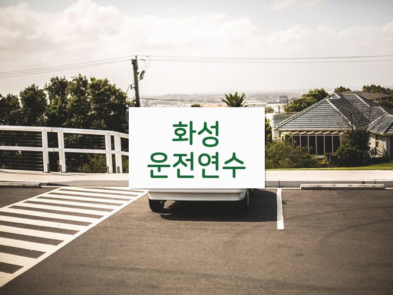 화성운전연수 후기