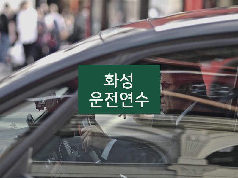 화성운전연수 후기