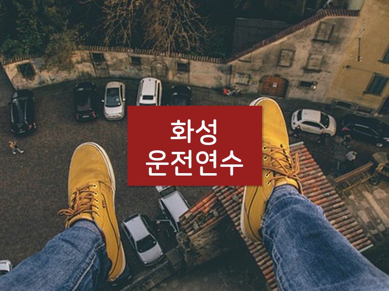 화성운전연수 후기