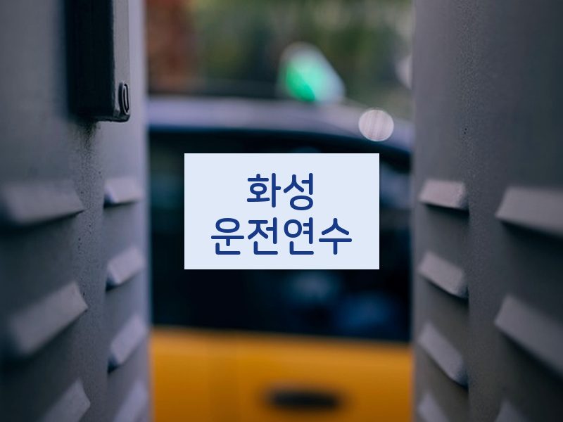 화성운전연수 후기