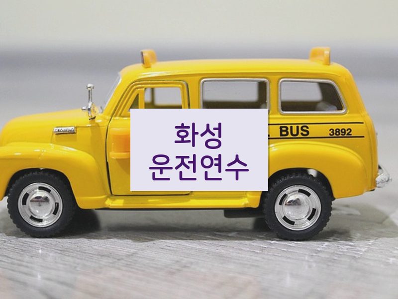 화성운전연수 후기