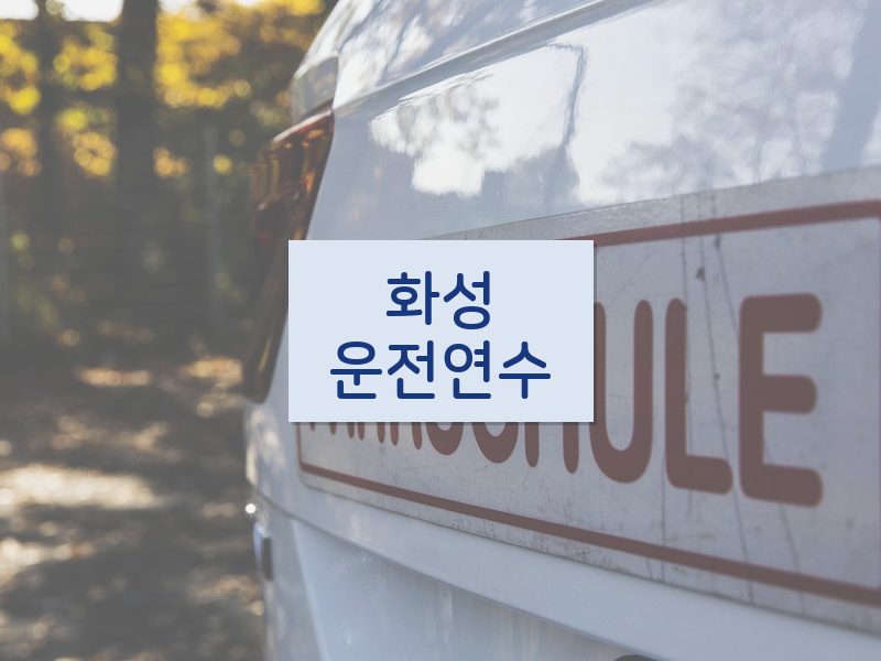 화성운전연수 후기