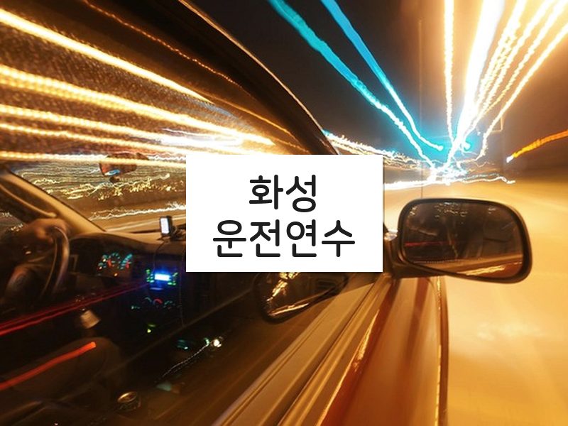 화성운전연수 후기
