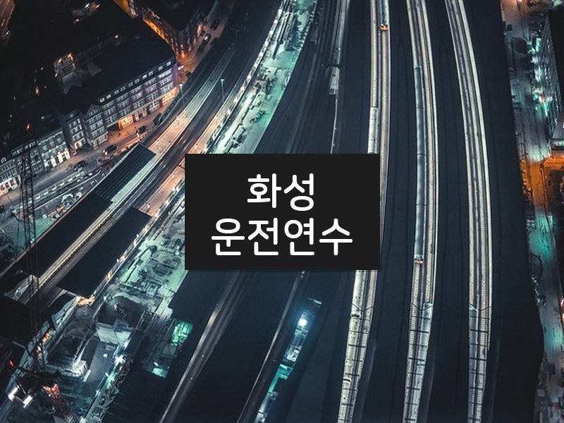 화성운전연수 후기