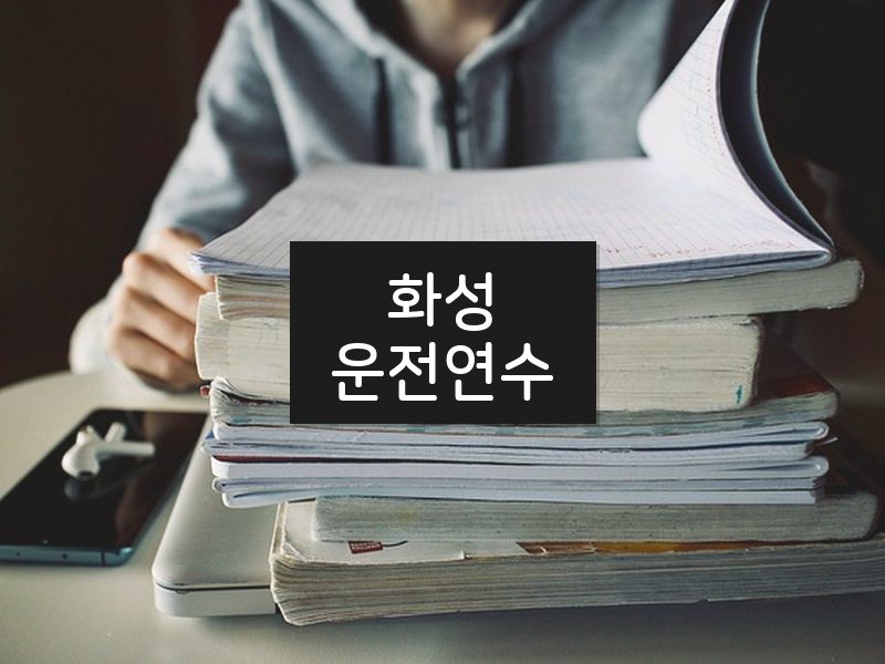 화성운전연수 후기
