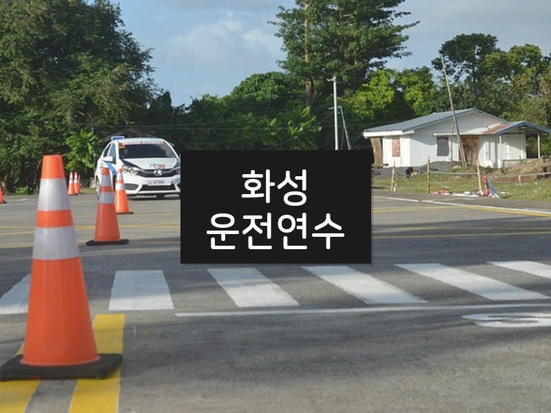화성운전연수 후기