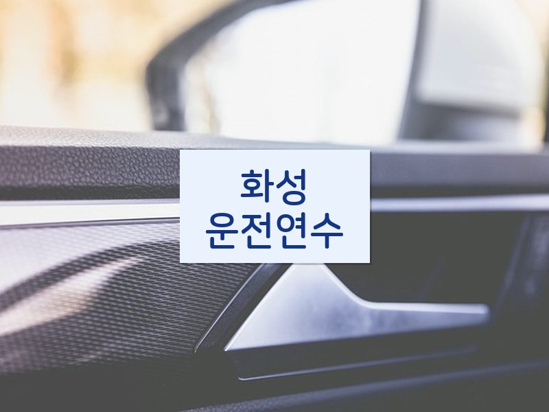 화성운전연수 후기