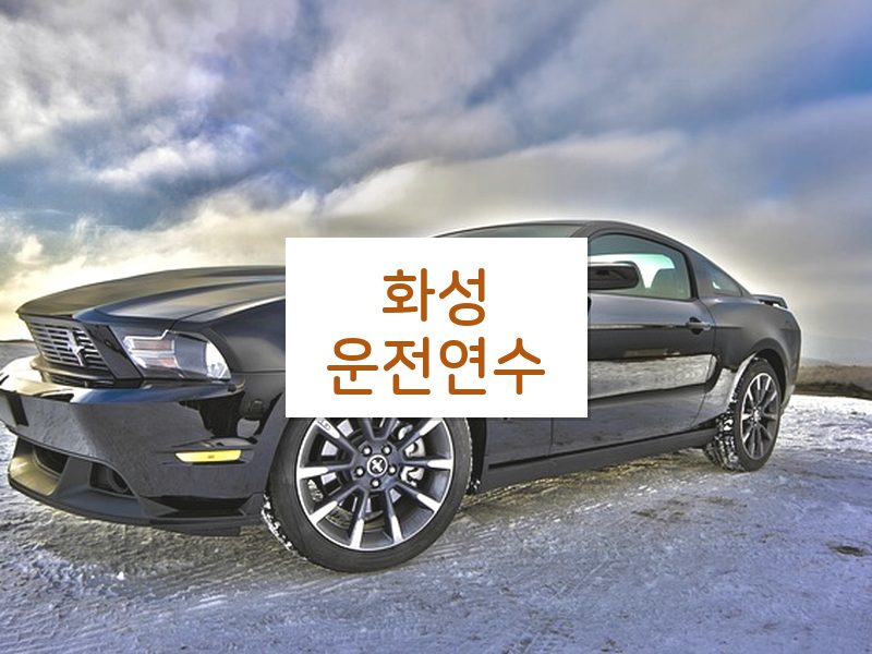 화성운전연수 후기